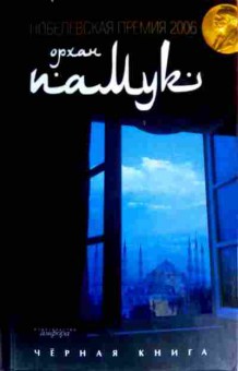 Книга Памук О. Чёрная книга, 11-17316, Баград.рф